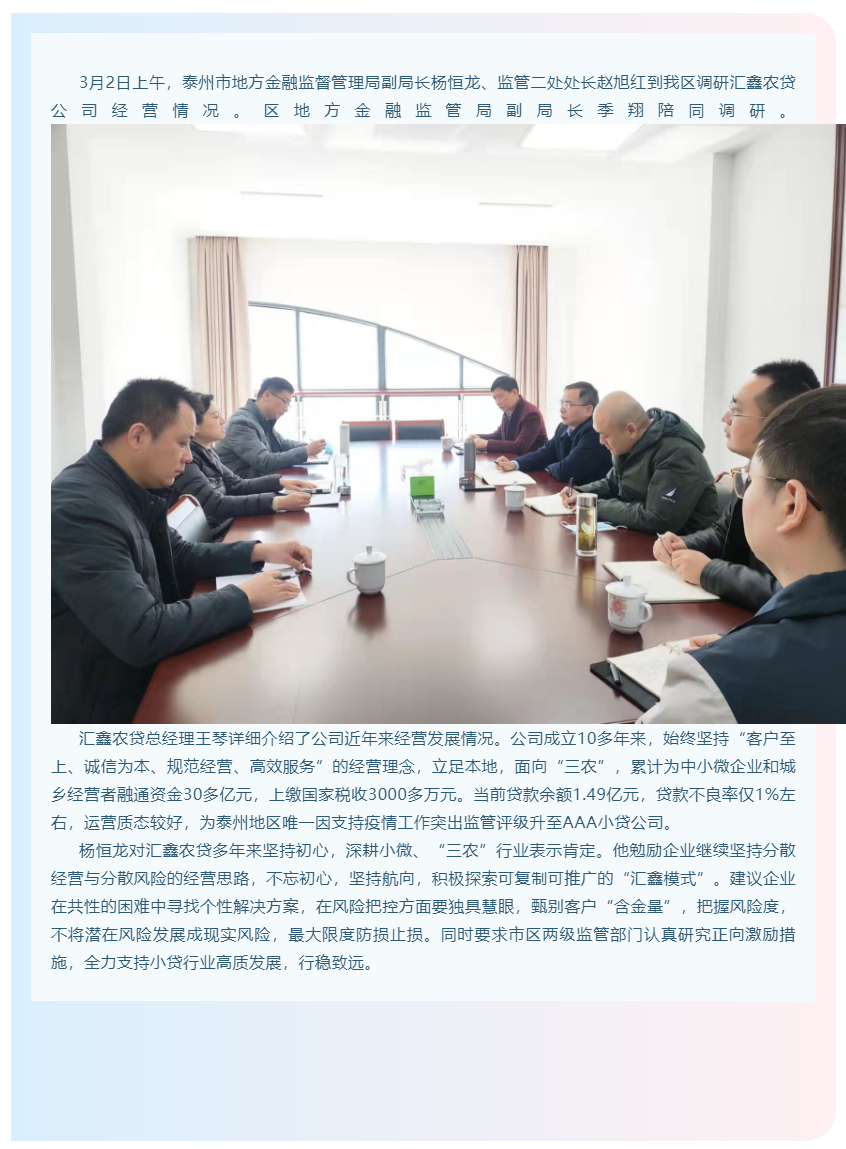 市地方金融监管局调研汇鑫农贷 - 姜堰汇鑫小贷 - 官方网站.png